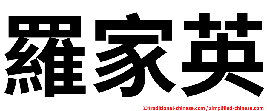 羅家英