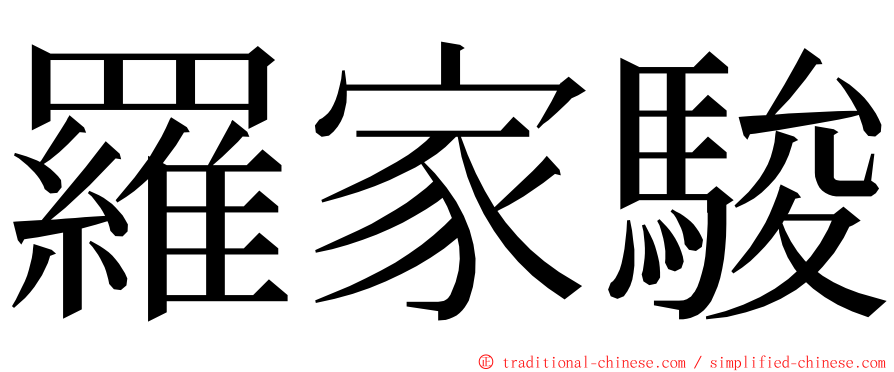 羅家駿 ming font