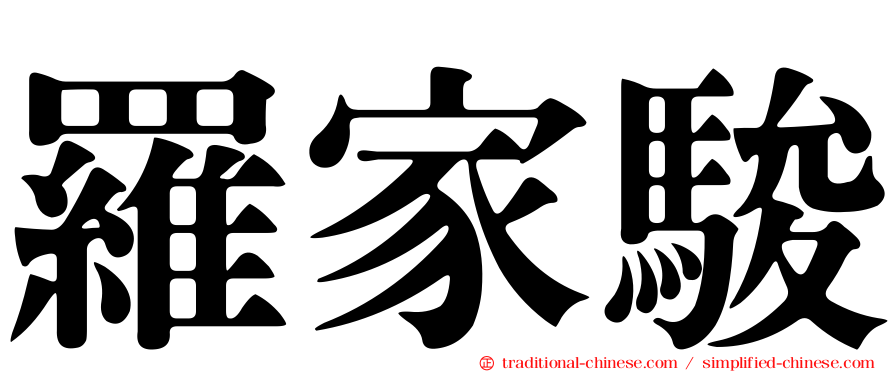 羅家駿
