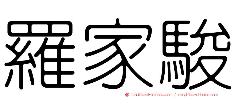羅家駿