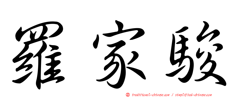 羅家駿