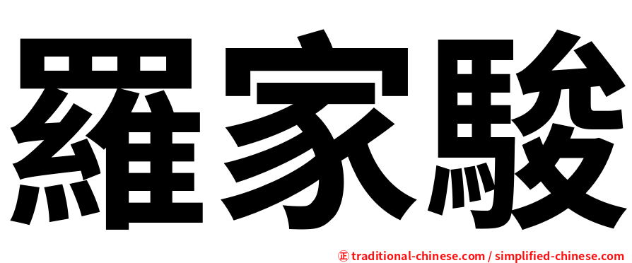 羅家駿