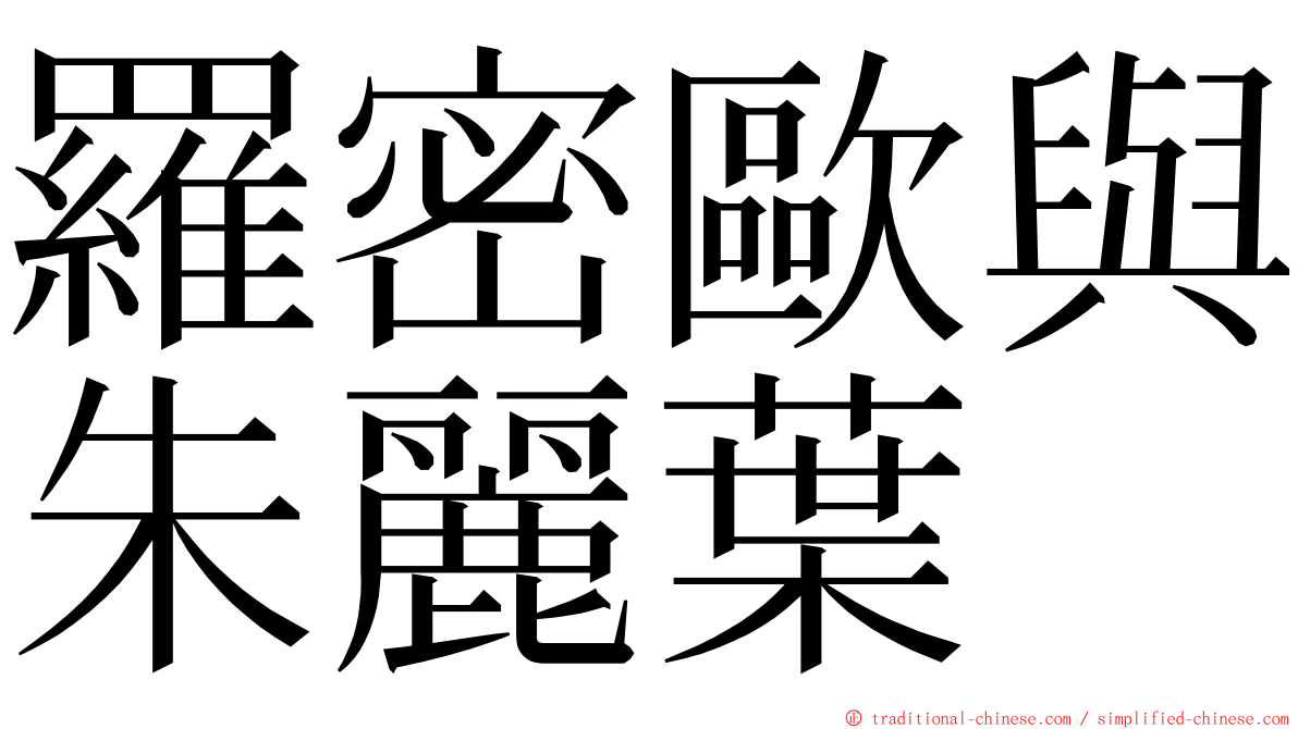 羅密歐與朱麗葉 ming font