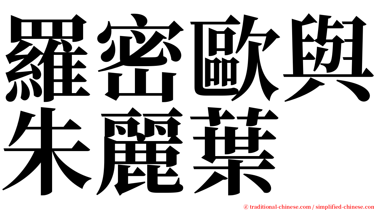 羅密歐與朱麗葉 serif font