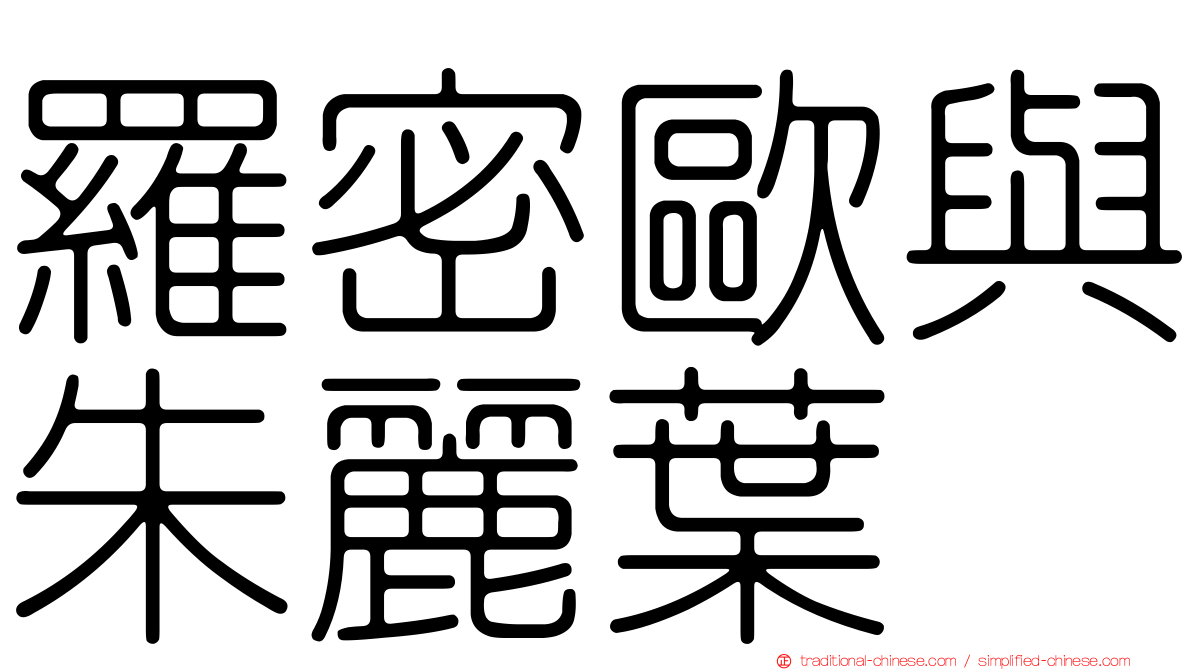 羅密歐與朱麗葉