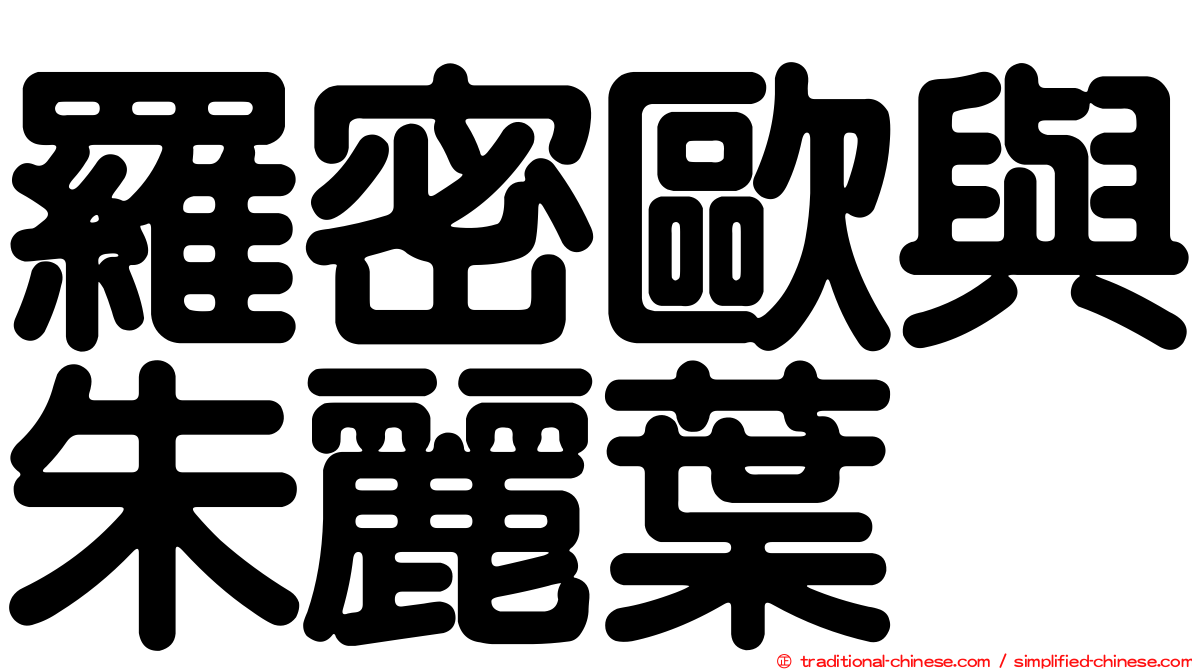 羅密歐與朱麗葉