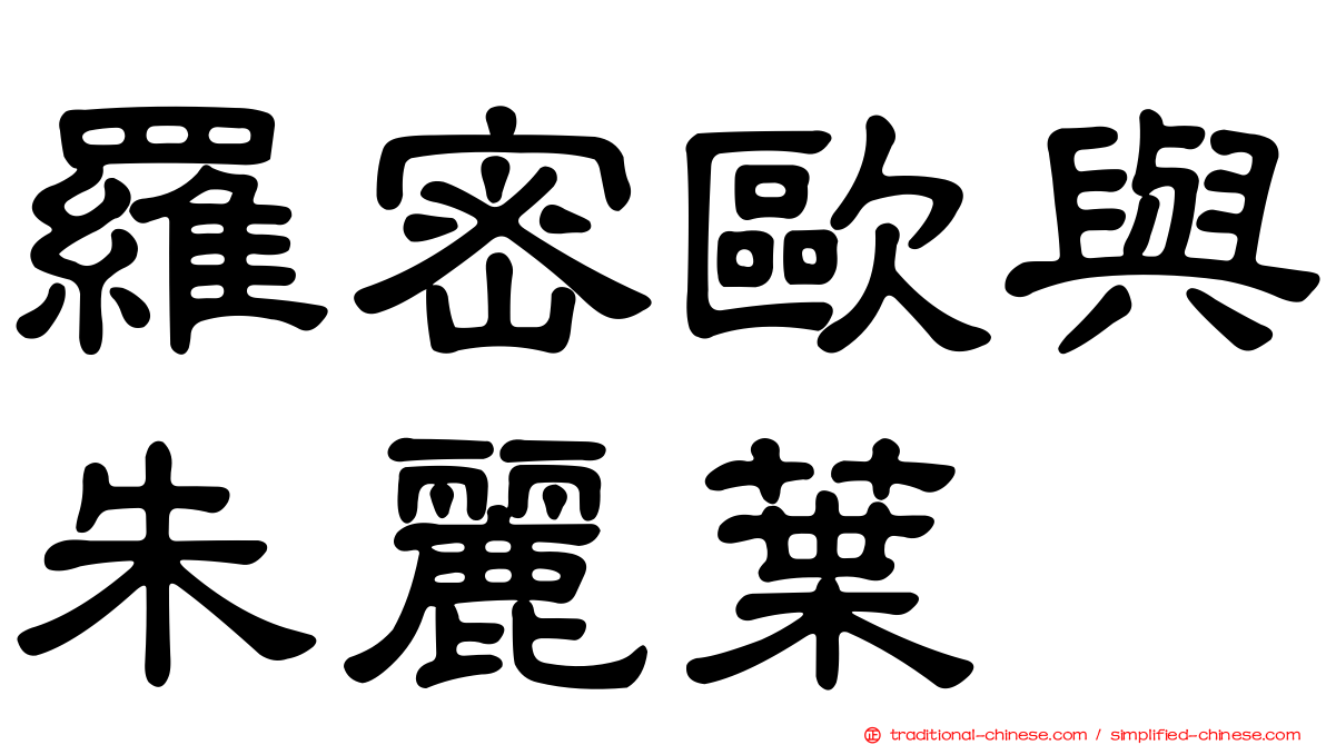 羅密歐與朱麗葉