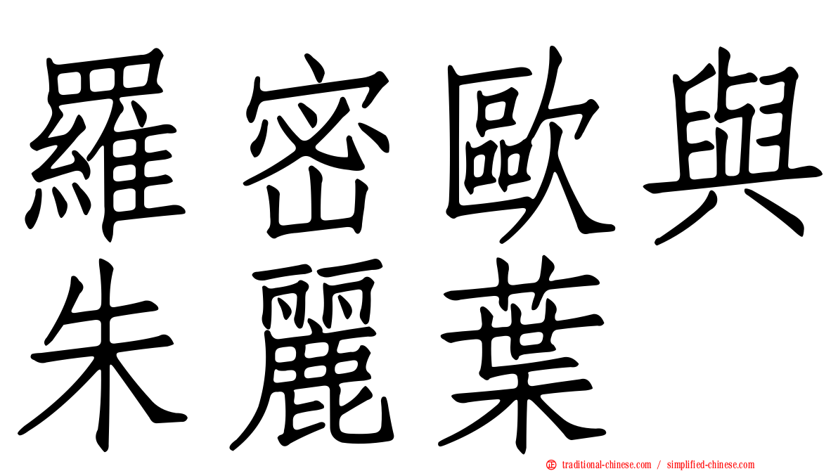 羅密歐與朱麗葉