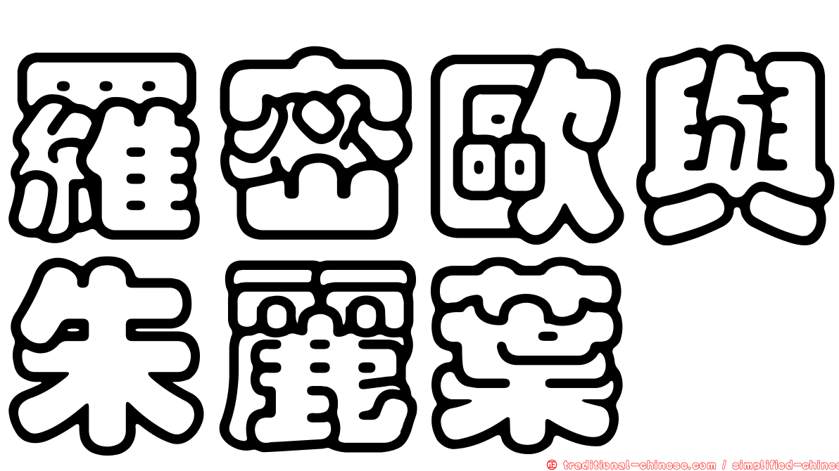 羅密歐與朱麗葉