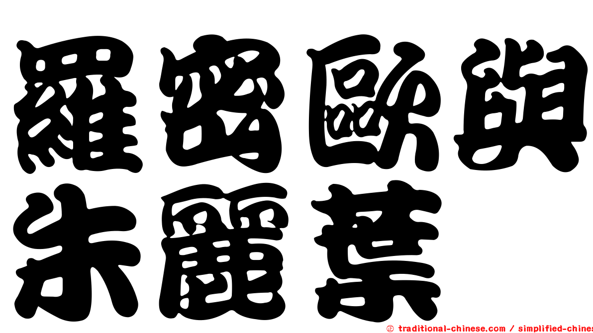 羅密歐與朱麗葉