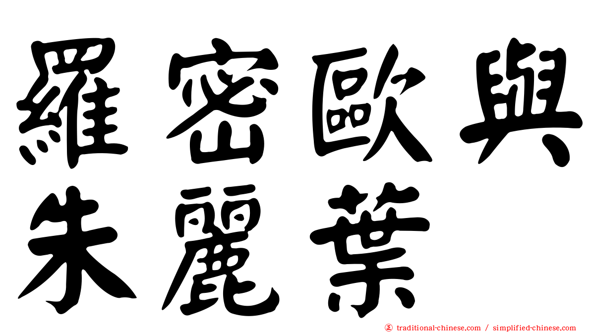 羅密歐與朱麗葉