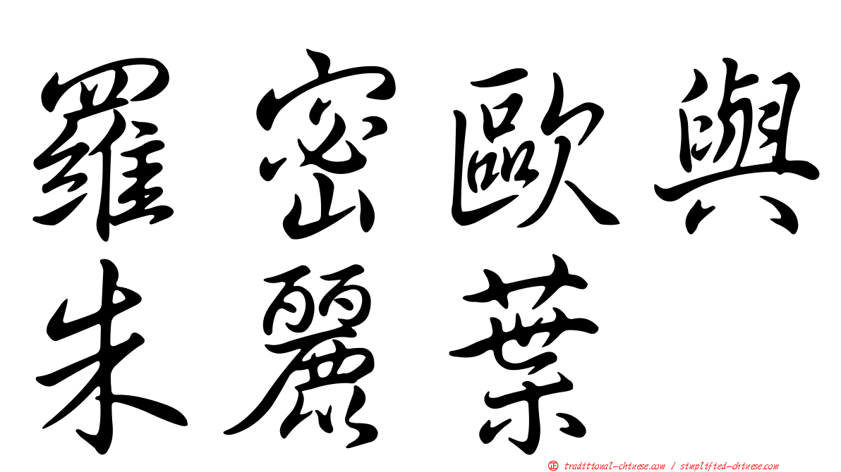 羅密歐與朱麗葉