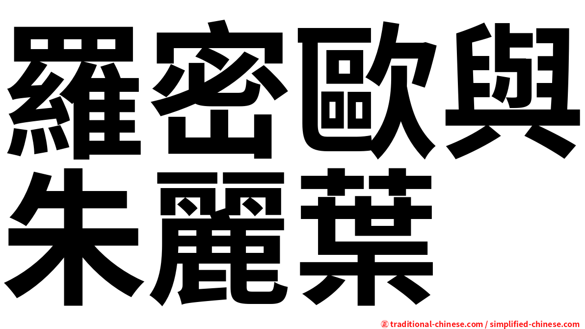 羅密歐與朱麗葉