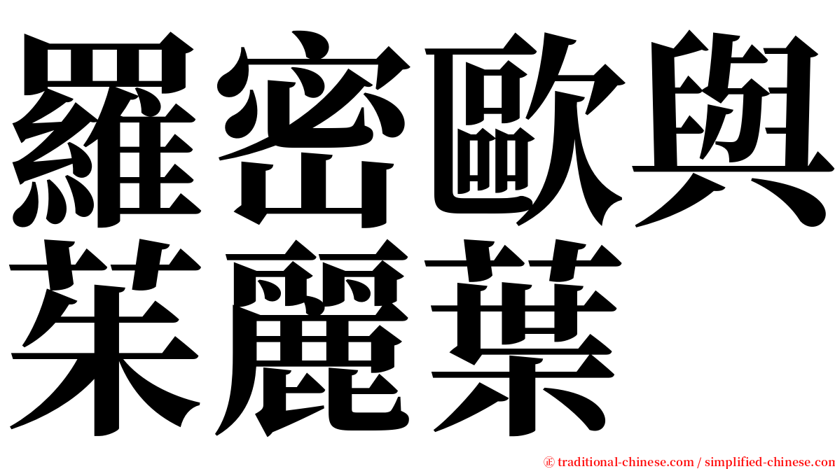 羅密歐與茱麗葉 serif font