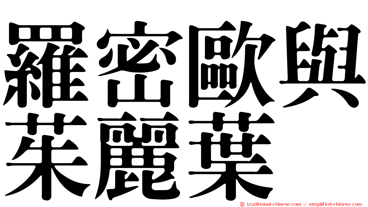 羅密歐與茱麗葉