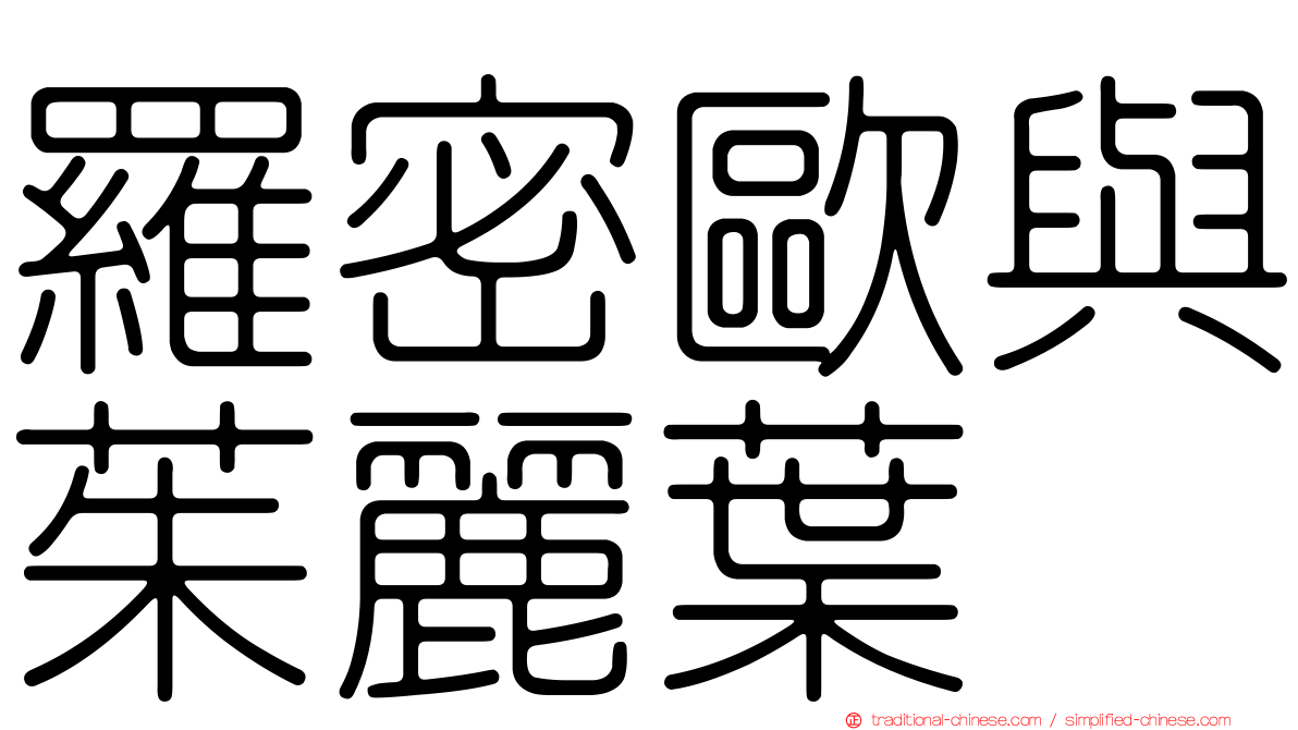羅密歐與茱麗葉