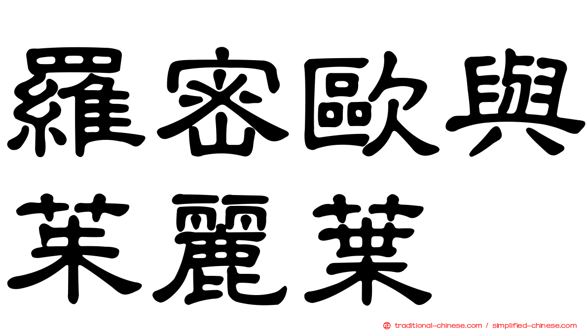 羅密歐與茱麗葉