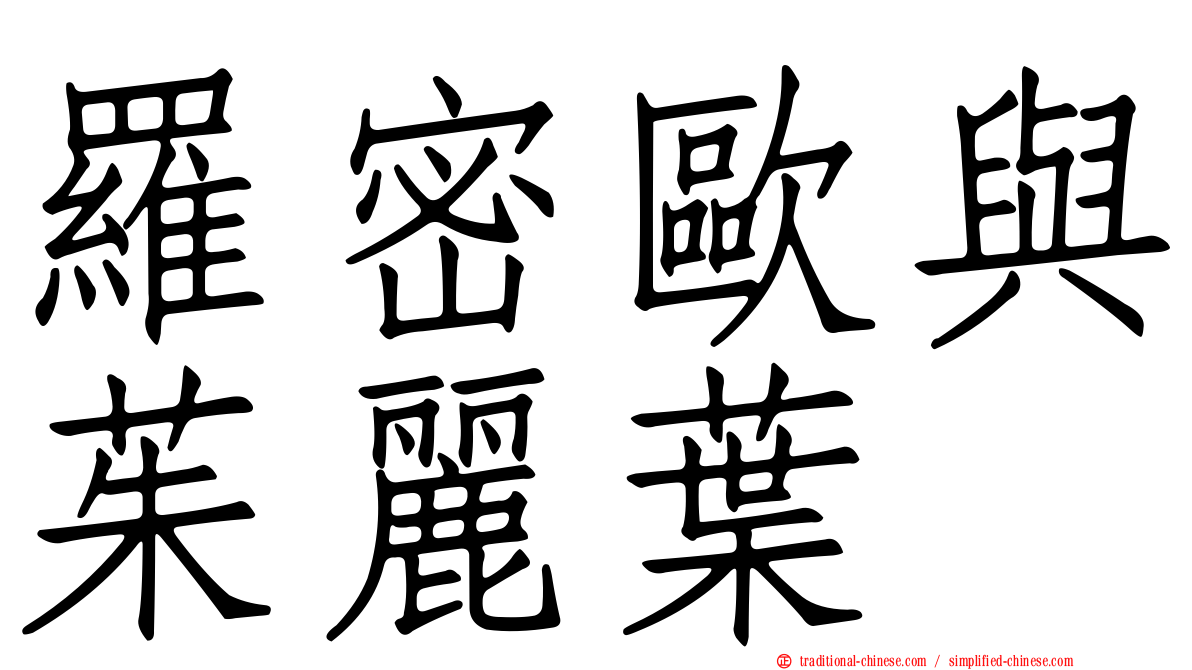 羅密歐與茱麗葉