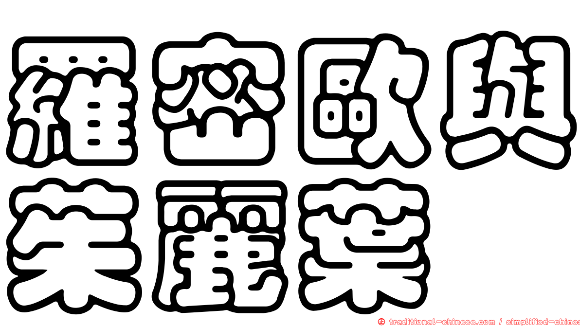 羅密歐與茱麗葉