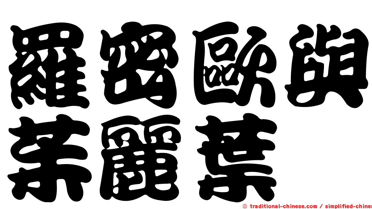 羅密歐與茱麗葉