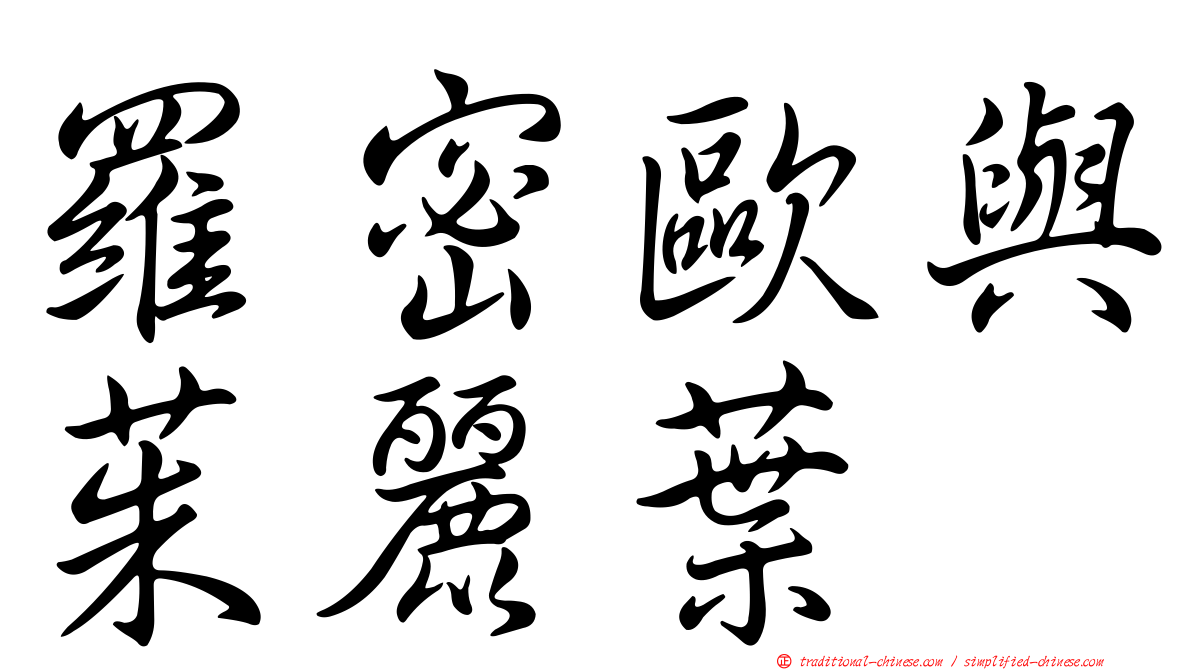 羅密歐與茱麗葉