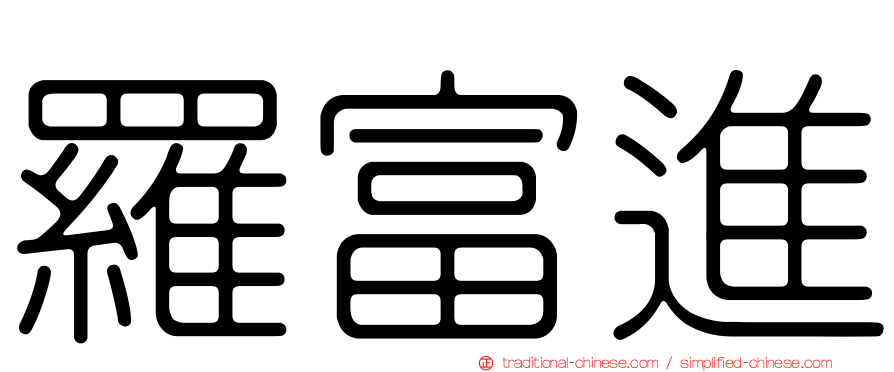 羅富進