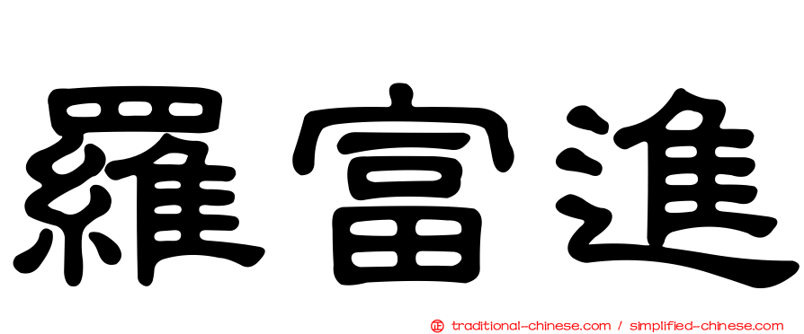 羅富進