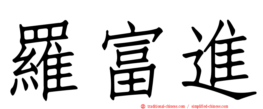 羅富進