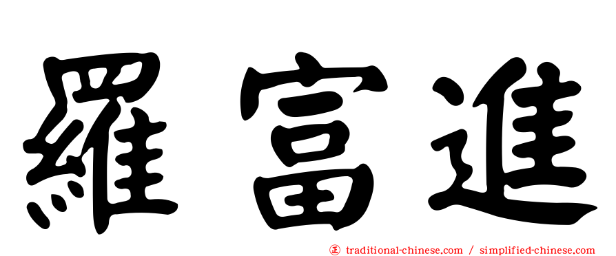 羅富進