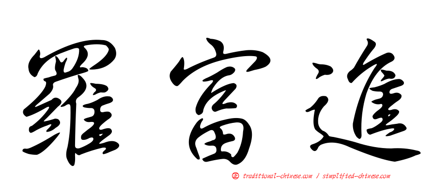羅富進