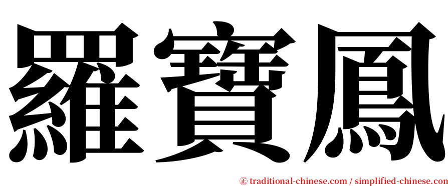 羅寶鳳 serif font
