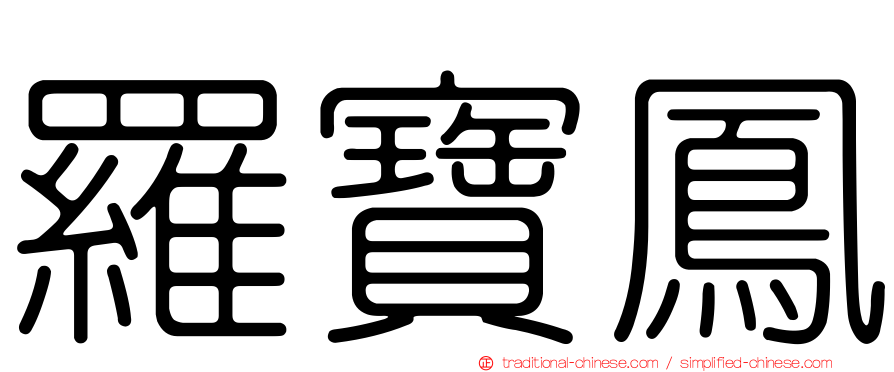 羅寶鳳