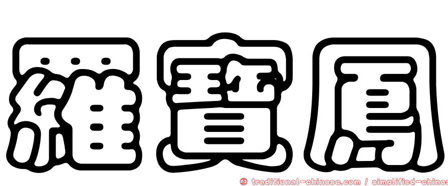 羅寶鳳