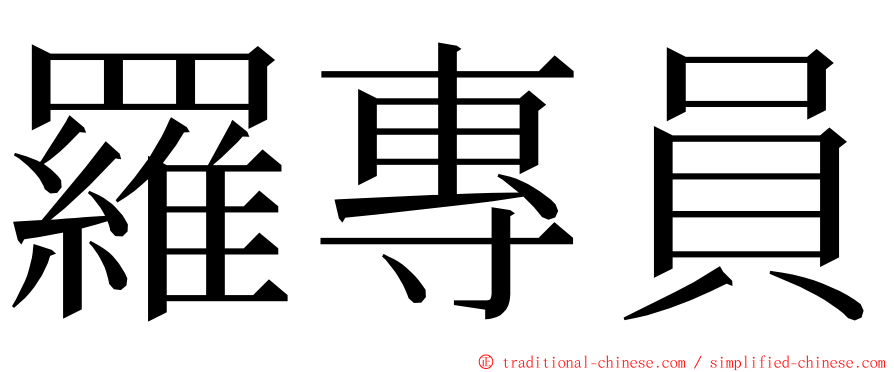 羅專員 ming font
