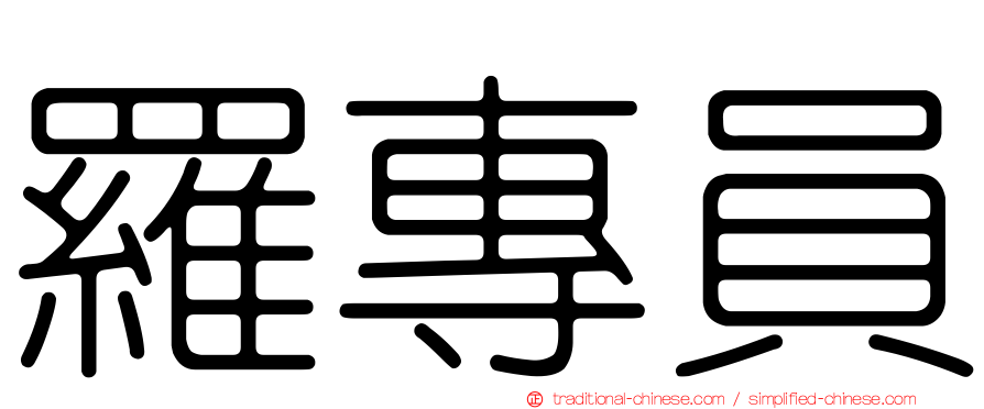 羅專員