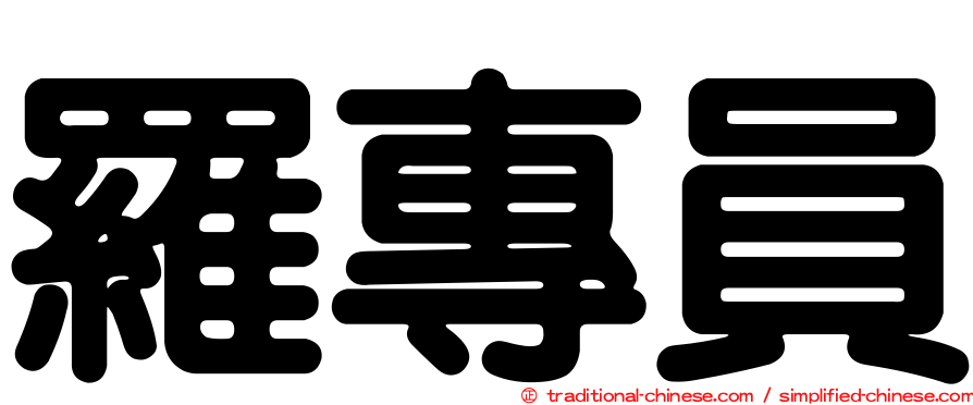 羅專員