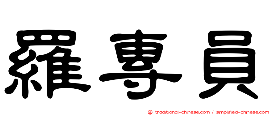 羅專員