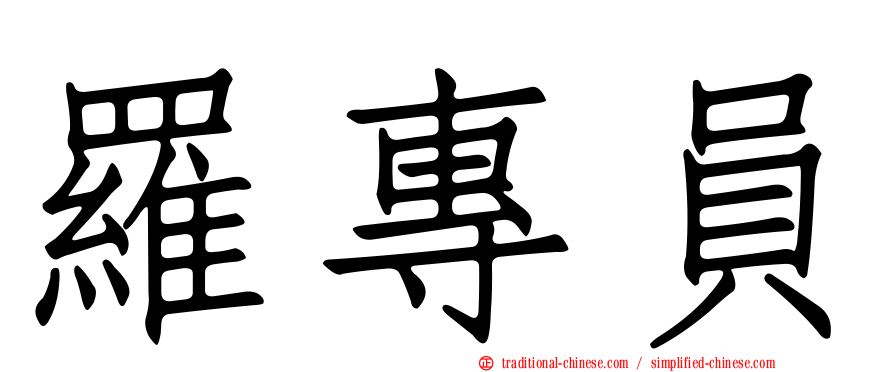 羅專員