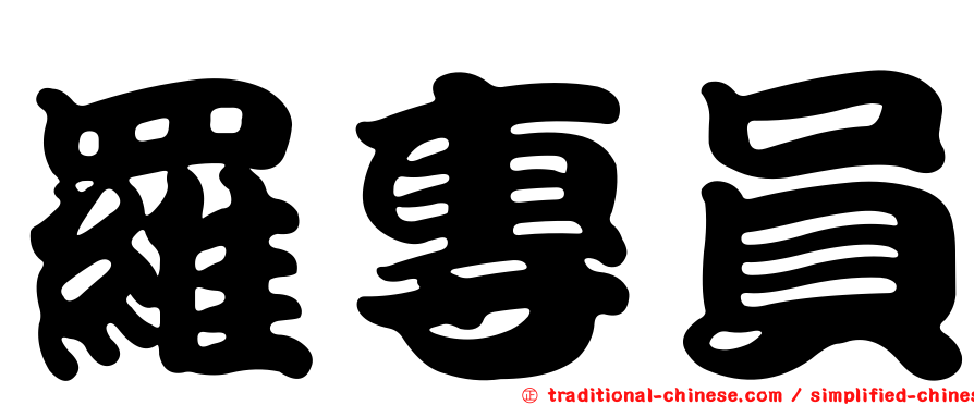 羅專員