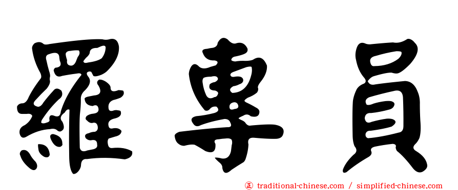 羅專員