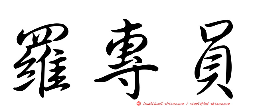 羅專員