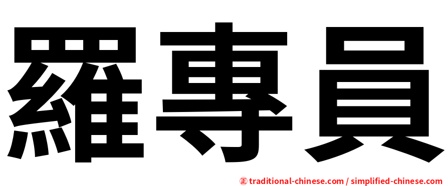 羅專員
