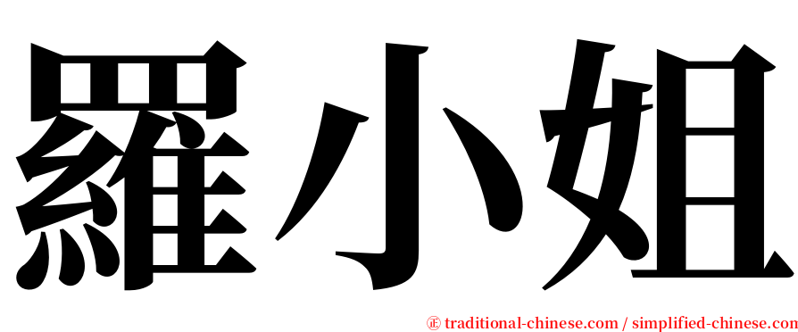 羅小姐 serif font