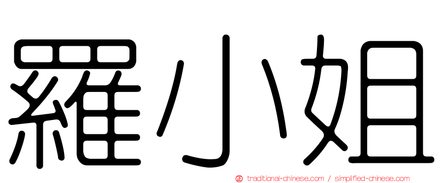 羅小姐