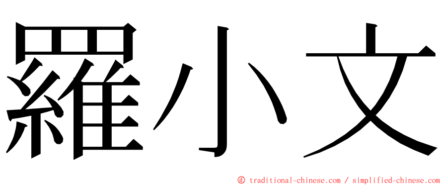 羅小文 ming font