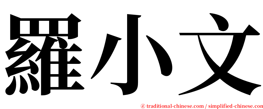 羅小文 serif font