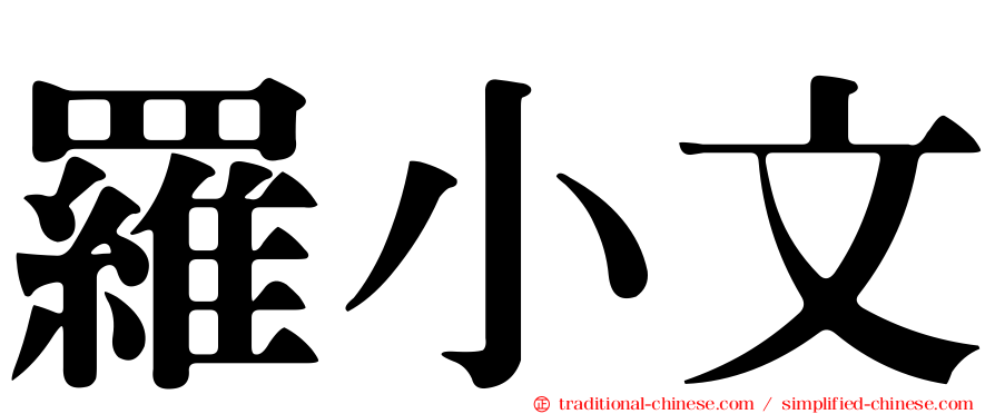 羅小文