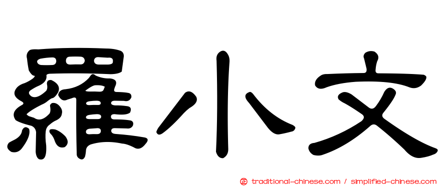 羅小文