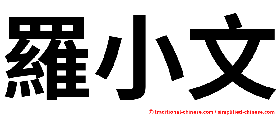 羅小文