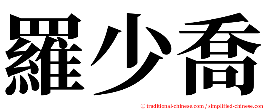 羅少喬 serif font
